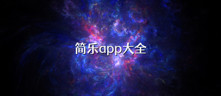简乐app大全