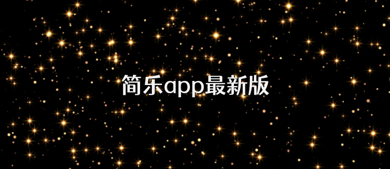 简乐app最新版
