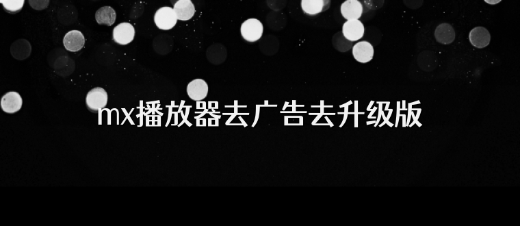mx播放器去广告去升级版