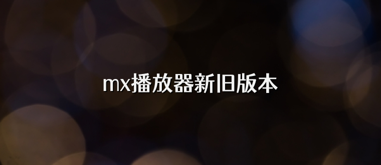 mx播放器新旧版本
