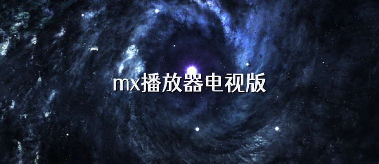 mx播放器电视版