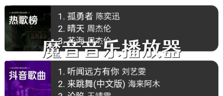 魔音音乐播放器