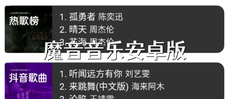 魔音音乐安卓版