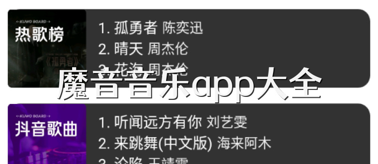 魔音音乐app大全