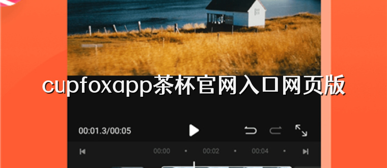 cupfoxapp茶杯官网入口网页版