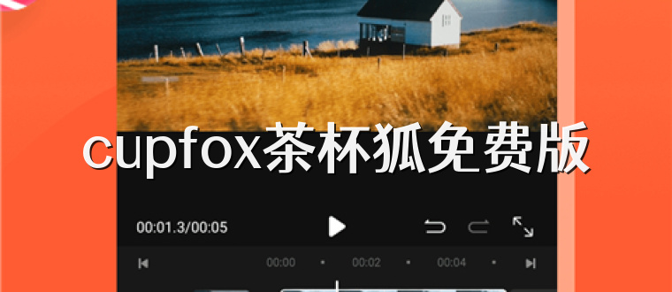 cupfox茶杯狐免费版