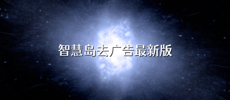 智慧岛去广告最新版