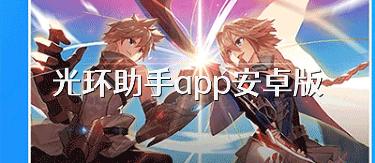光环助手app安卓版