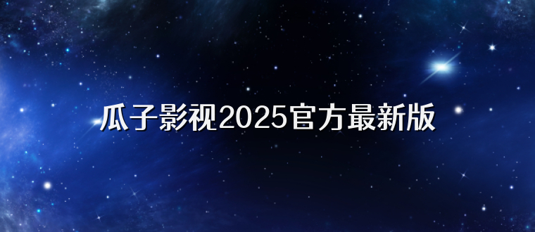 瓜子影视2025官方最新版