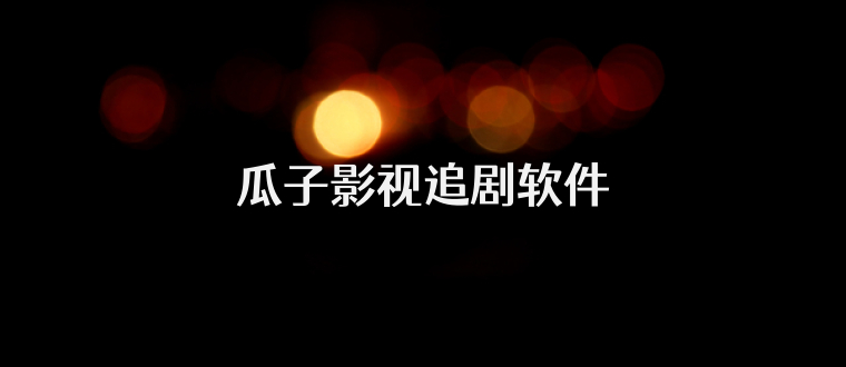 瓜子影视追剧软件