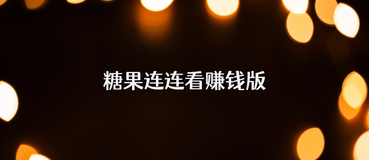 糖果连连看赚钱版