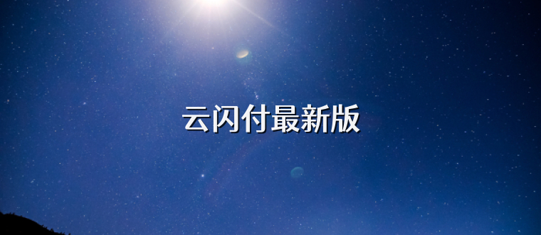云闪付最新版