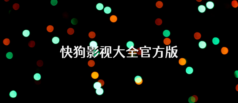 快狗影视大全官方版
