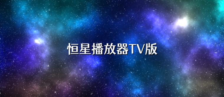 恒星播放器TV版