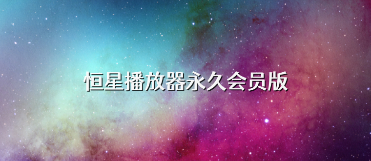 恒星播放器永久会员版