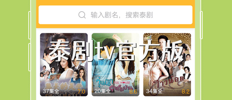 泰剧tv官方版
