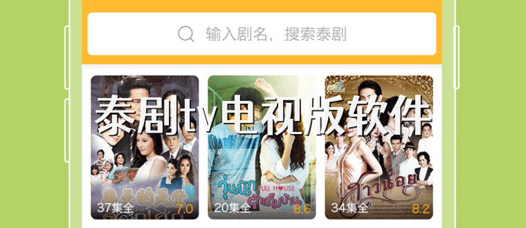 泰剧tv电视版软件