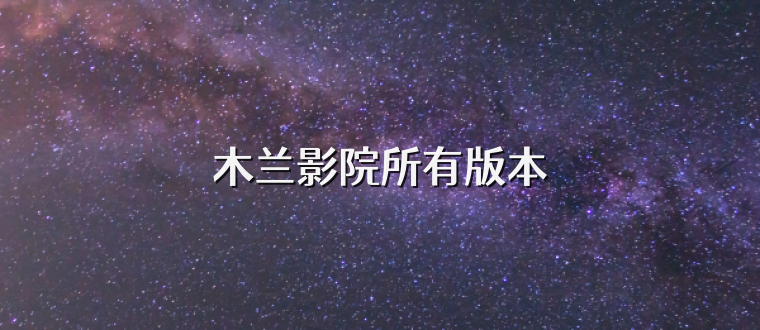 木兰影院所有版本