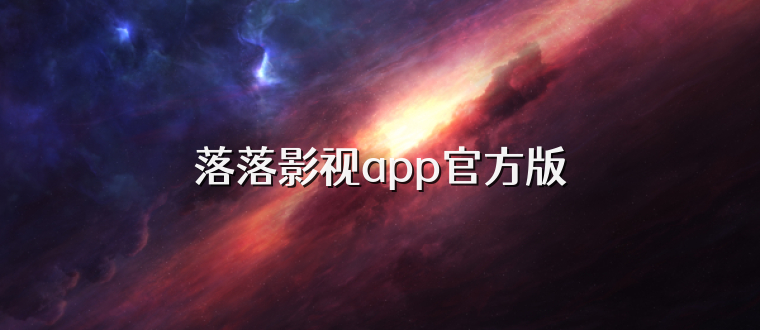 落落影视app官方版