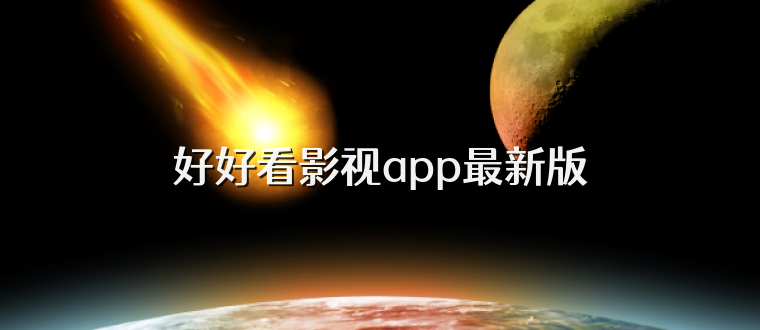 好好看影视app最新版