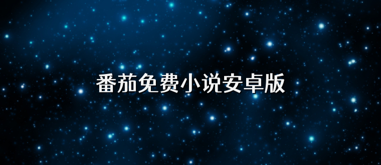 番茄免费小说安卓版