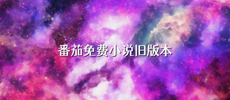 番茄免费小说旧版本