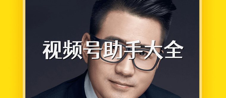 视频号助手大全