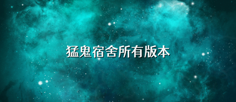 猛鬼宿舍所有版本