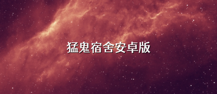 猛鬼宿舍安卓版