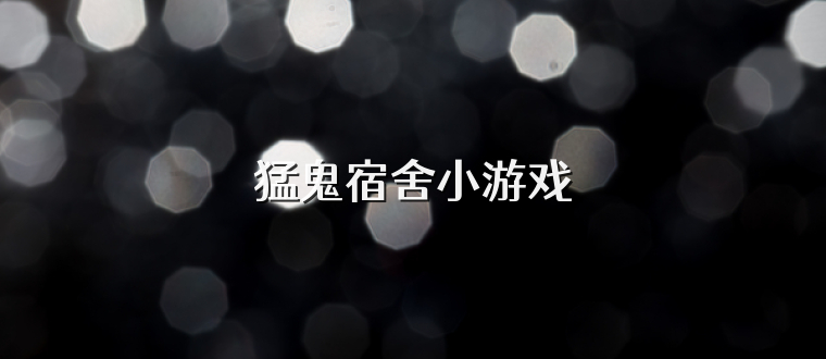 猛鬼宿舍小游戏