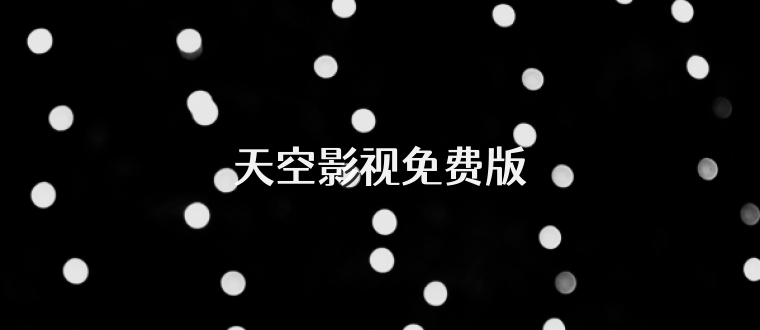 天空影视免费版