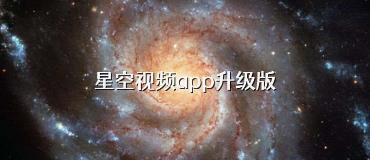 星空视频app升级版