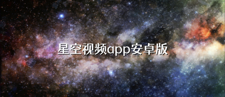 星空视频app安卓版