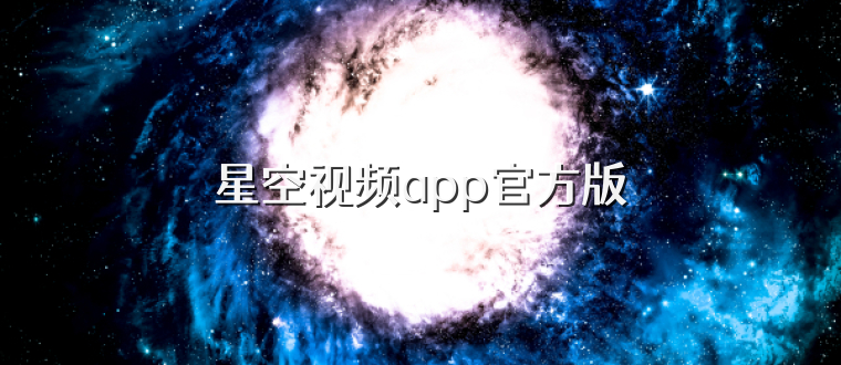 星空视频app官方版