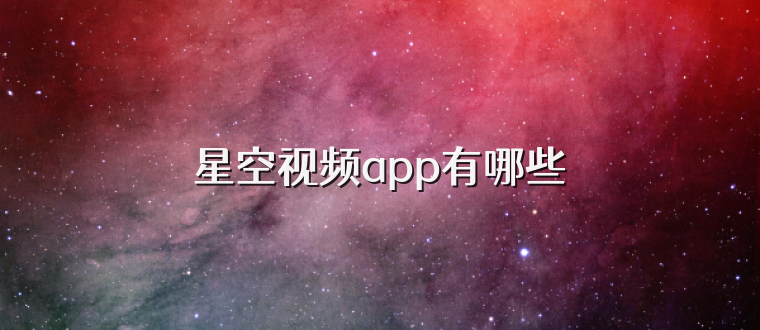 星空视频app有哪些