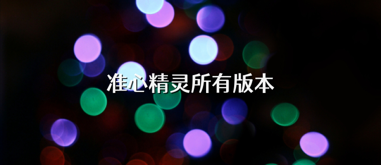 准心精灵所有版本