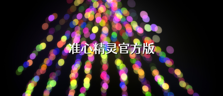 准心精灵官方版