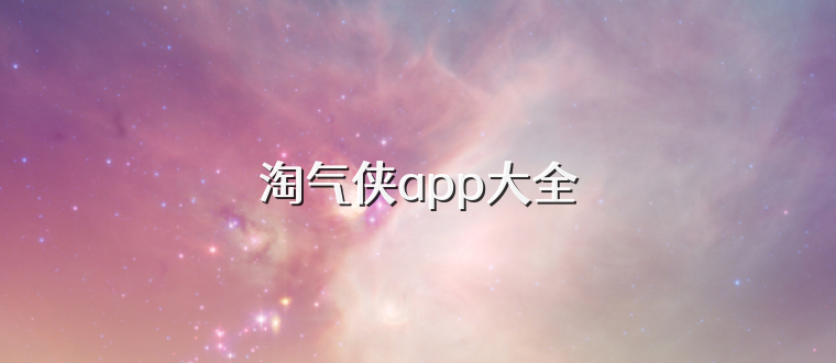 淘气侠app大全