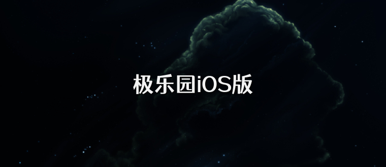 极乐园iOS版