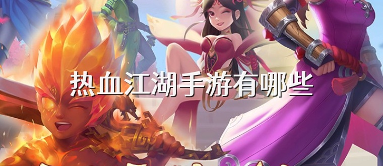 热血江湖手游有哪些