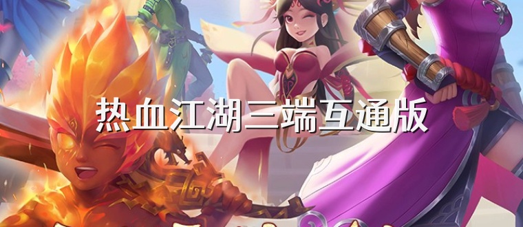 热血江湖三端互通版