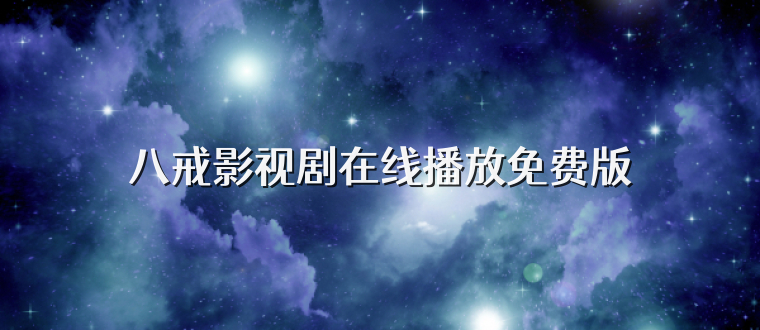 八戒影视剧在线播放免费版