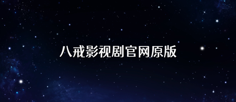 八戒影视剧官网原版