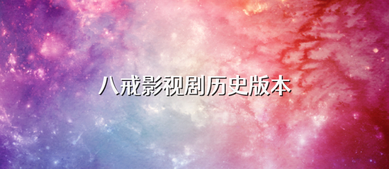 八戒影视剧历史版本
