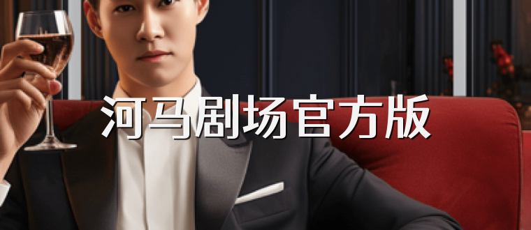 河马剧场官方版