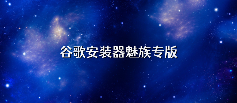 谷歌安装器魅族专版