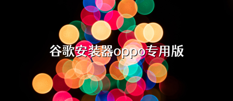 谷歌安装器oppo专用版