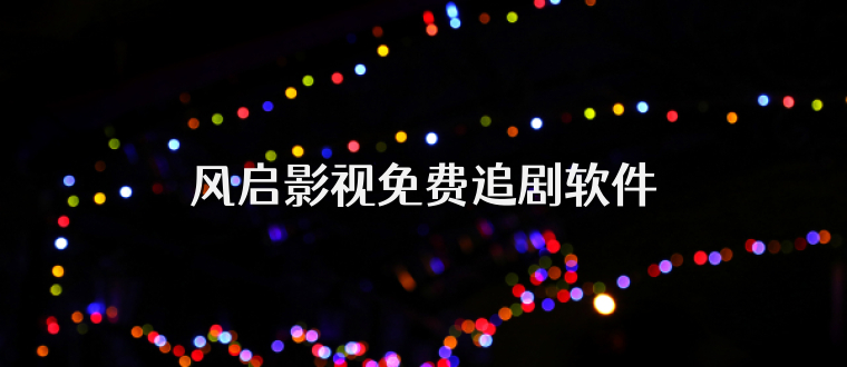 风启影视免费追剧软件