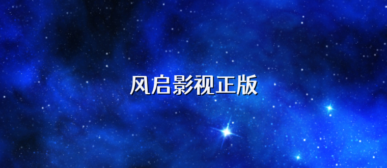 风启影视正版