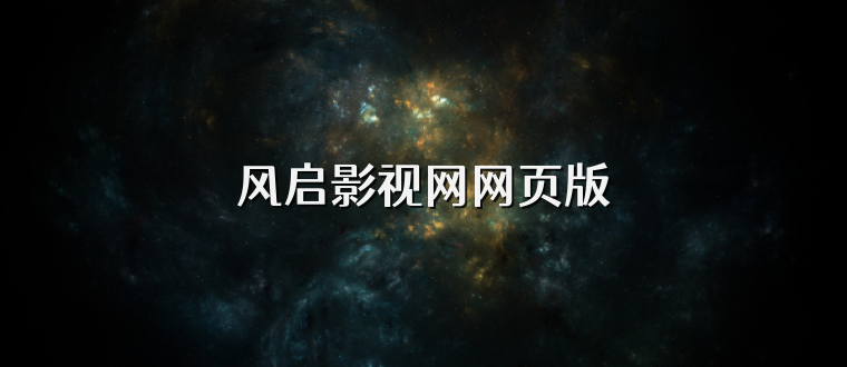 风启影视网网页版